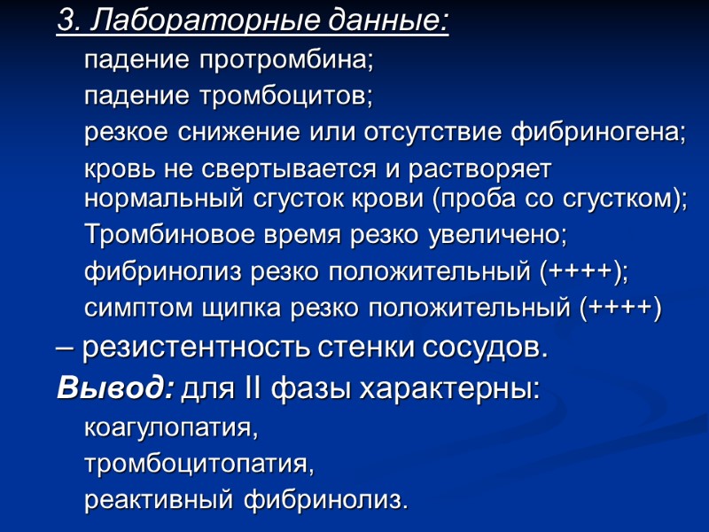 3. Лабораторные данные: падение протромбина; падение тромбоцитов; резкое снижение или отсутствие фибриногена; кровь не